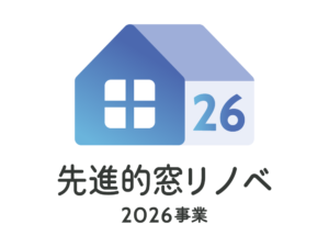 「先進的窓リノベ2026事業」を徹底解説！補助金で窓・ドアを断熱リフォームする方法：大阪府豊中市のリフォーム会社『ゆきプロ』リフォームお役立ちコラム