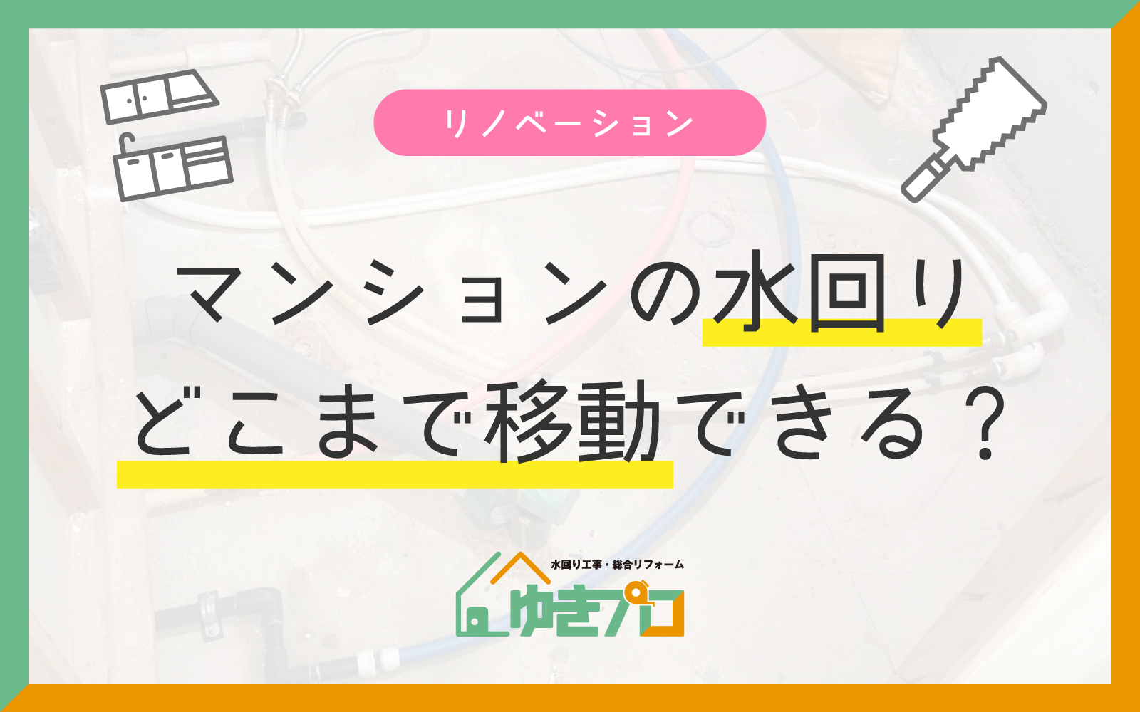 マンションでの水回り移動はどこまでできる?配管・排水勾配の実務ガイド:大阪府豊中市のリフォーム会社『ゆきプロ』リフォームお役立ちコラム