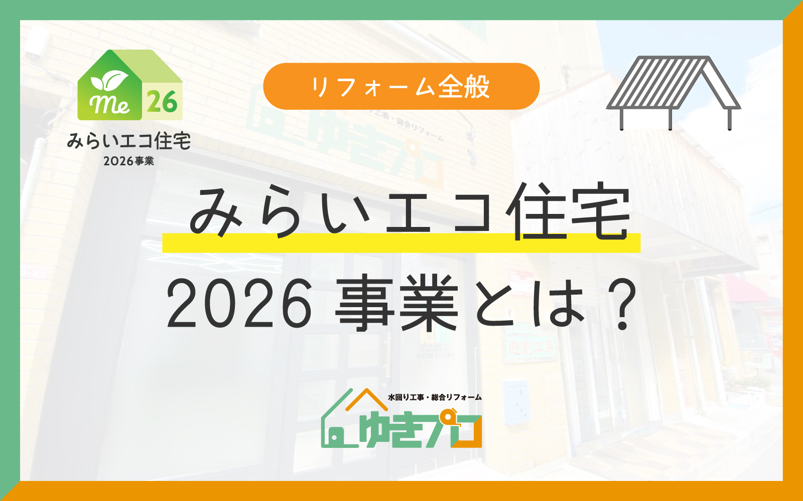 「みらいエコ住宅2026事業」とは?対象となるリフォーム工事と補助金額シミュレーション:大阪府豊中市のリフォーム会社『ゆきプロ』リフォームお役立ちコラム