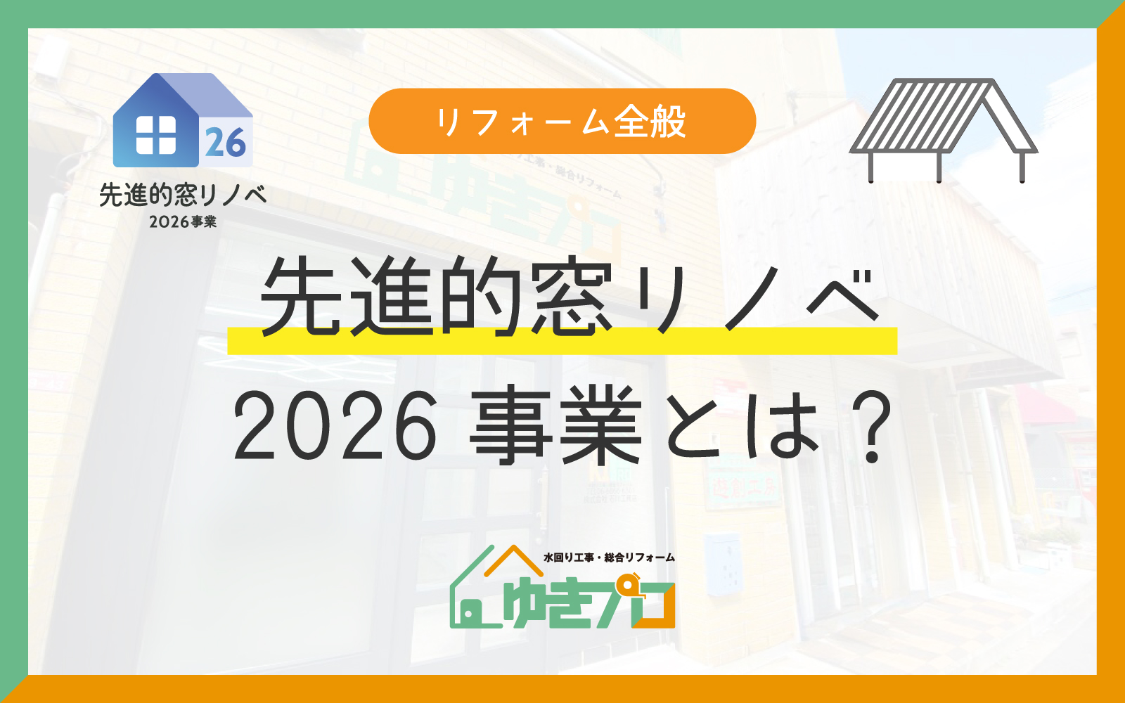 「先進的窓リノベ2026事業」を徹底解説！補助金で窓・ドアを断熱リフォームする方法：大阪府豊中市のリフォーム会社『ゆきプロ』リフォームお役立ちコラム