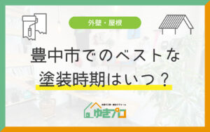 豊中市でのベストな塗装時期はいつ？季節ごとのメリット・デメリット：大阪府豊中市のリフォーム会社『ゆきプロ』リフォームお役立ちコラム