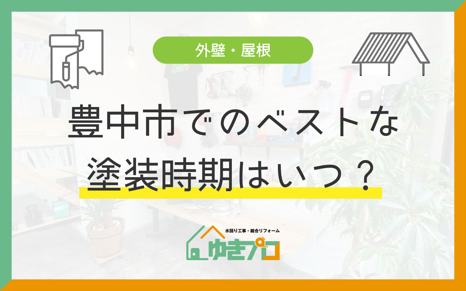 豊中市でのベストな塗装時期はいつ?季節ごとのメリット・デメリット:大阪府豊中市のリフォーム会社『ゆきプロ』リフォームお役立ちコラム