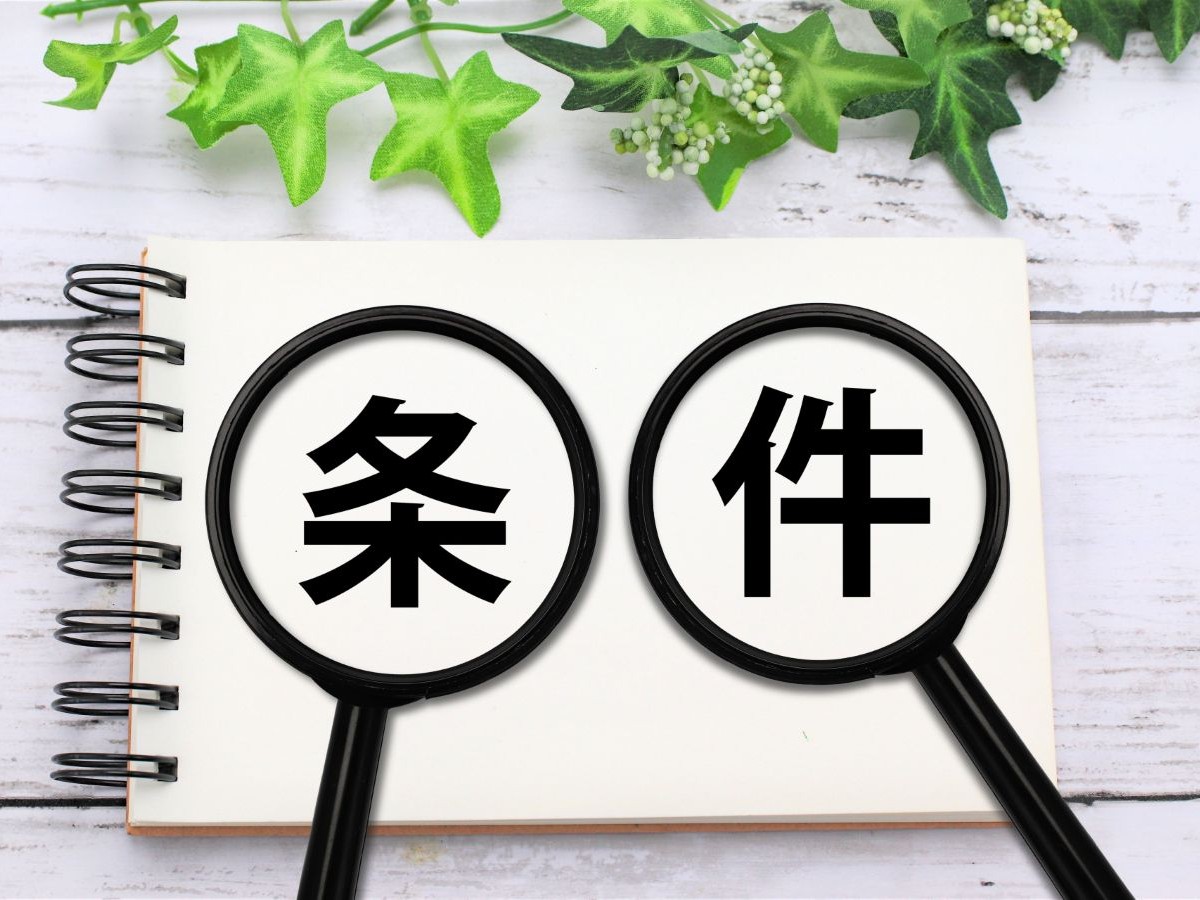 2. 補助金の対象となる3つの必須条件：大阪府豊中市のリフォーム会社『ゆきプロ』リフォームお役立ちコラム