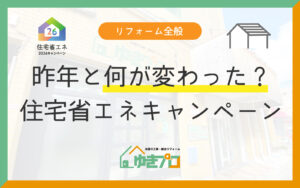 2025年と何が変わった?住宅省エネ2026キャンペーンの変更点とリフォーム時の注意点まとめ:大阪府豊中市のリフォーム会社『ゆきプロ』リフォームお役立ちコラム