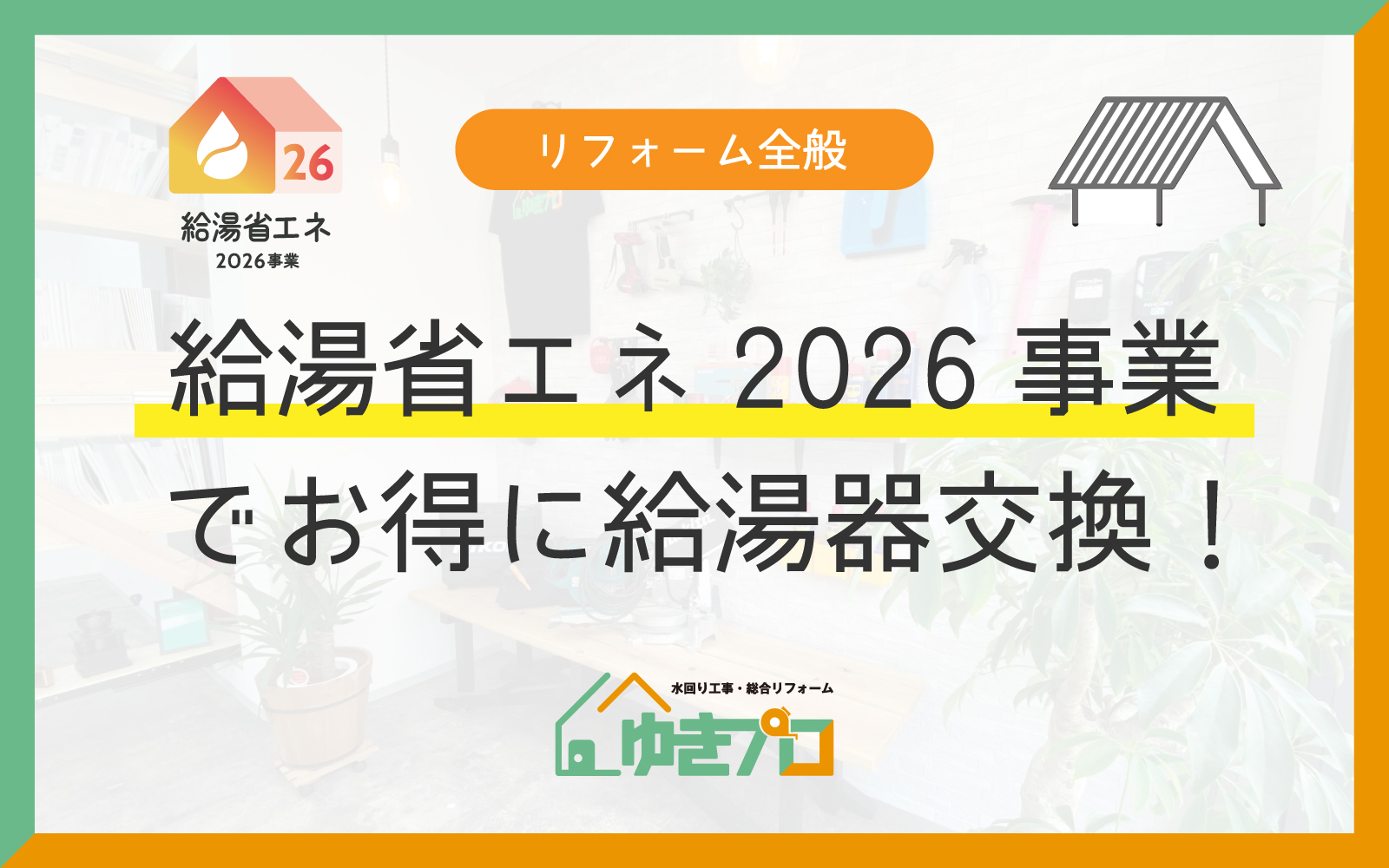 「給湯省エネ2026事業」でお得に給湯器交換!エコキュート等の対象機器と補助額まとめ:大阪府豊中市のリフォーム会社『ゆきプロ』リフォームお役立ちコラム