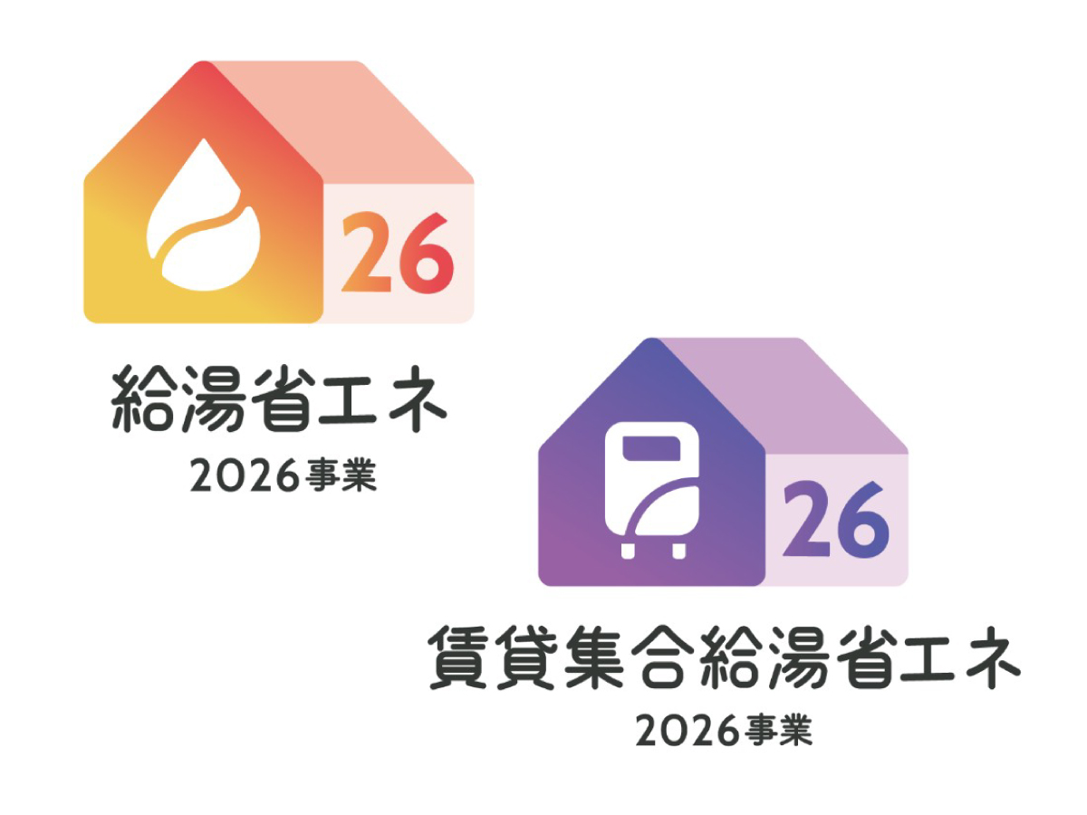 4. 「給湯省エネ2026事業」＆「賃貸集合給湯省エネ2026事業」の変更点：大阪府豊中市のリフォーム会社『ゆきプロ』リフォームお役立ちコラム