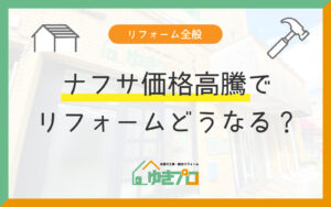 ナフサ価格高騰でリフォーム費用はどうなる?影響を受ける工事と賢い対策を徹底解説:大阪府豊中市のリフォーム会社『ゆきプロ』リフォームお役立ちコラム