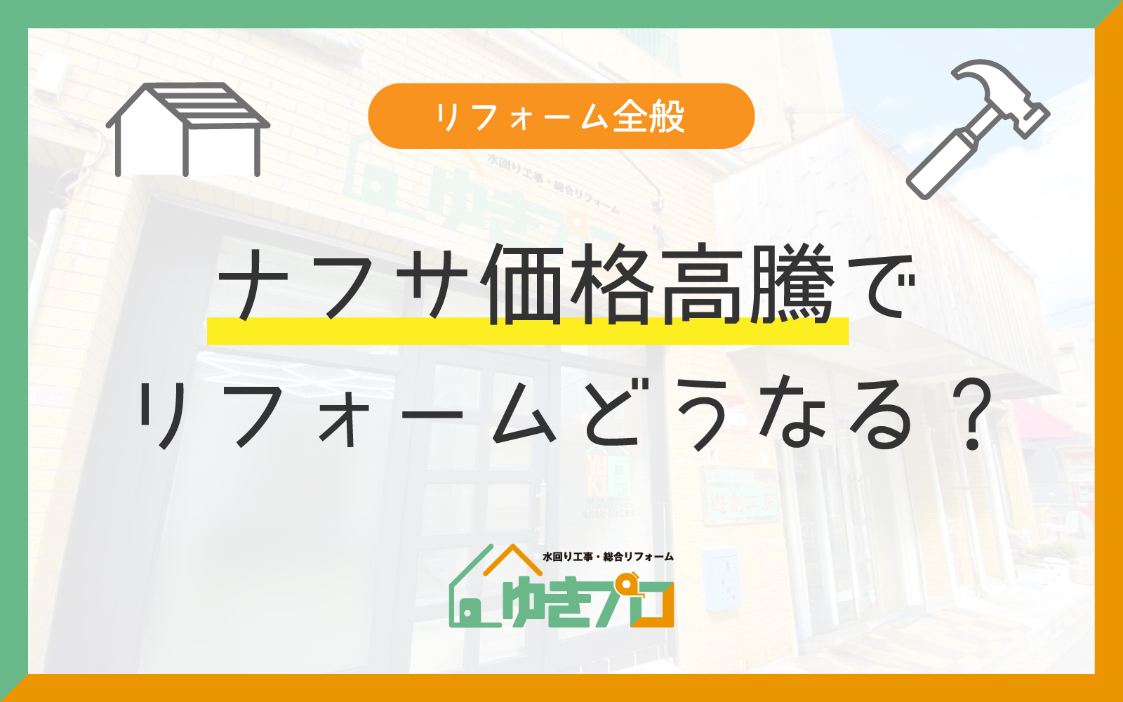 ナフサ価格高騰でリフォーム費用はどうなる?影響を受ける工事と賢い対策を徹底解説:大阪府豊中市のリフォーム会社『ゆきプロ』リフォームお役立ちコラム