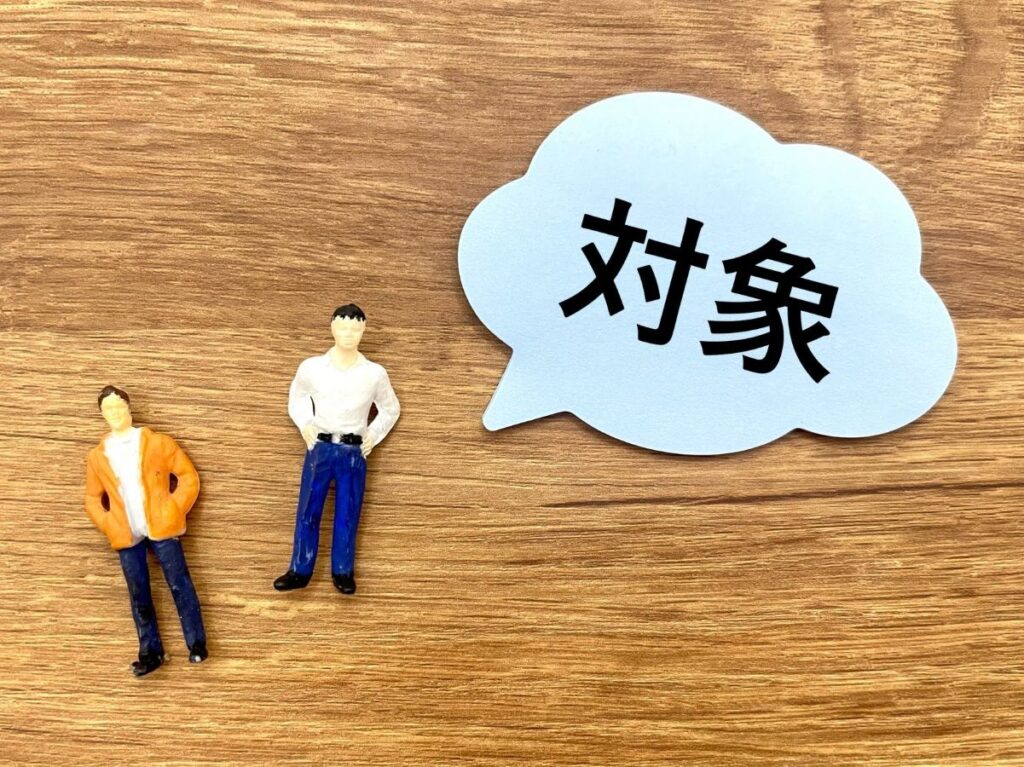 補助金対象者