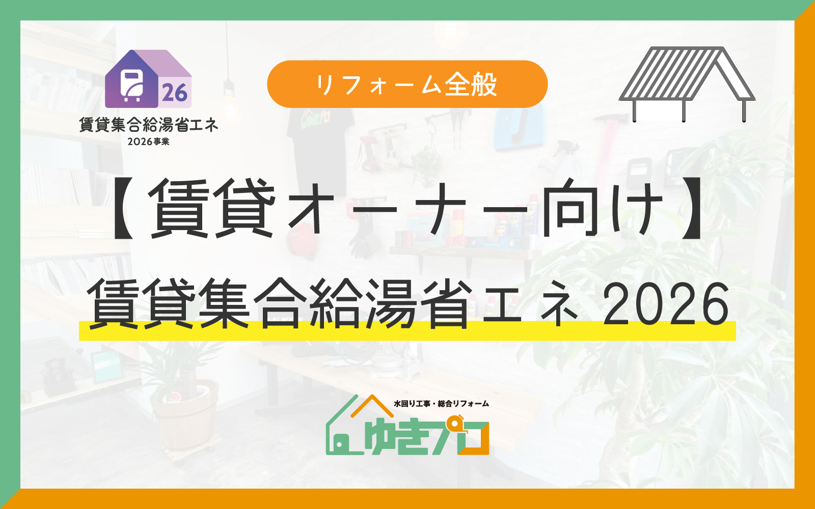 【賃貸オーナー向け】「賃貸集合給湯省エネ2026事業」を活用してアパートの給湯器を賢く一斉交換！：大阪府豊中市のリフォーム会社『ゆきプロ』リフォームお役立ちコラム