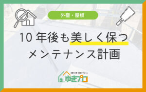 10年後も美しく保つメンテナンス計画(豊中市の住宅向け年次点検チェックリスト):大阪府豊中市のリフォーム会社『ゆきプロ』リフォームお役立ちコラム