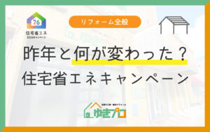 2025年と何が変わった?住宅省エネ2026キャンペーンの変更点とリフォーム時の注意点まとめ:大阪府豊中市のリフォーム会社『ゆきプロ』リフォームお役立ちコラム