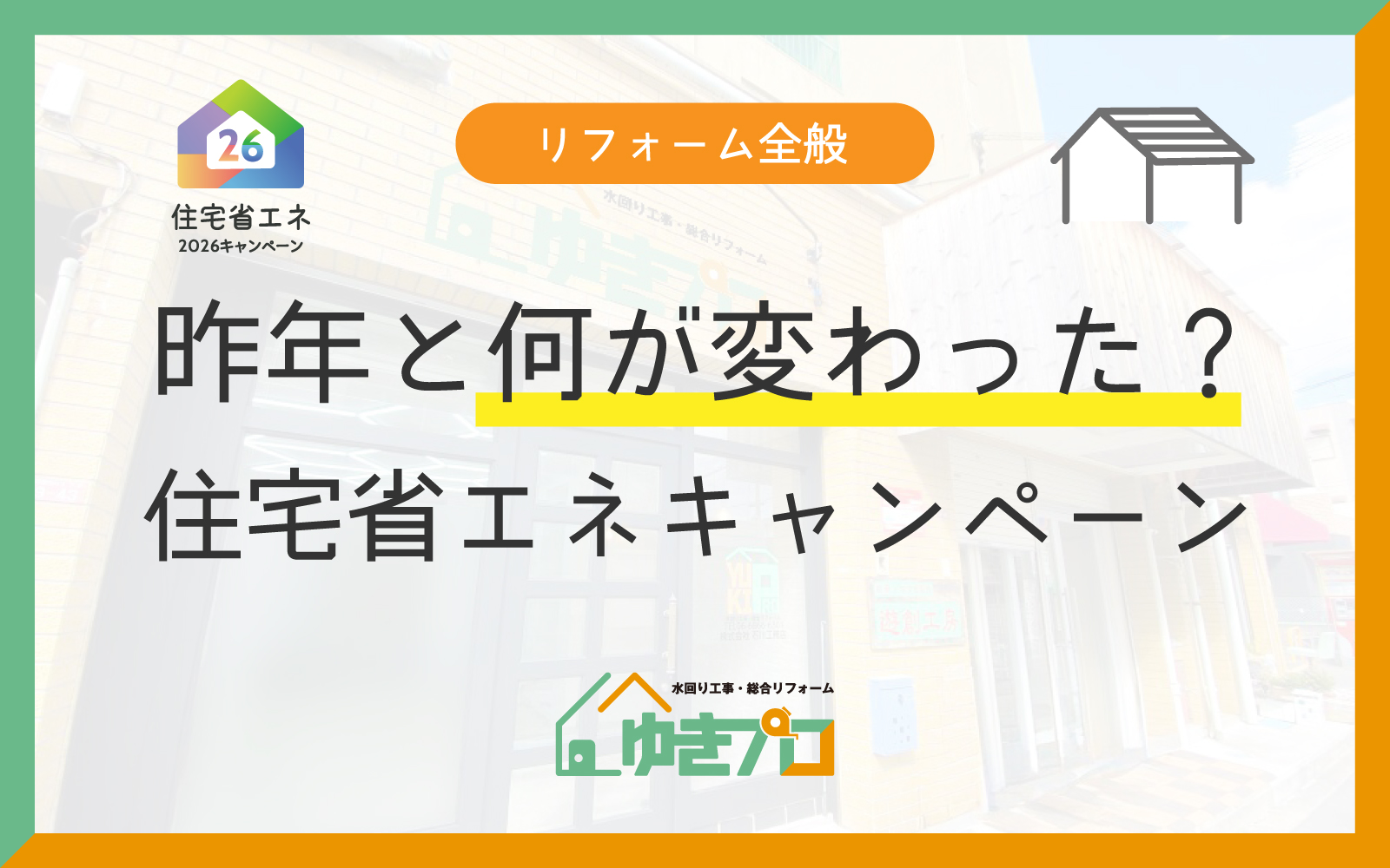 2025年と何が変わった?住宅省エネ2026キャンペーンの変更点とリフォーム時の注意点まとめ:大阪府豊中市のリフォーム会社『ゆきプロ』リフォームお役立ちコラム