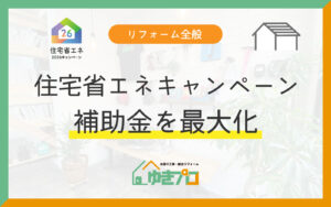 【2026年最新版】住宅省エネキャンペーンの併用で補助金を最大化する方法:大阪府豊中市のリフォーム会社『ゆきプロ』リフォームお役立ちコラム