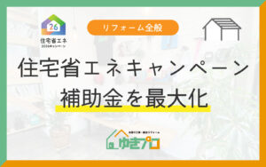 【2026年最新版】住宅省エネキャンペーンの併用で補助金を最大化する方法:大阪府豊中市のリフォーム会社『ゆきプロ』リフォームお役立ちコラム