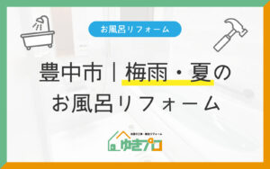 【豊中市・施工事例付き】後悔しない浴室の梅雨・夏リフォーム｜カビ・湿気・換気対策を職人が解説：大阪府豊中市のリフォーム会社『ゆきプロ』リフォームお役立ちコラム