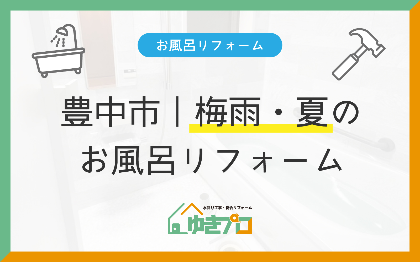 【豊中市・施工事例付き】後悔しない浴室の梅雨・夏リフォーム｜カビ・湿気・換気対策を職人が解説：大阪府豊中市のリフォーム会社『ゆきプロ』リフォームお役立ちコラム