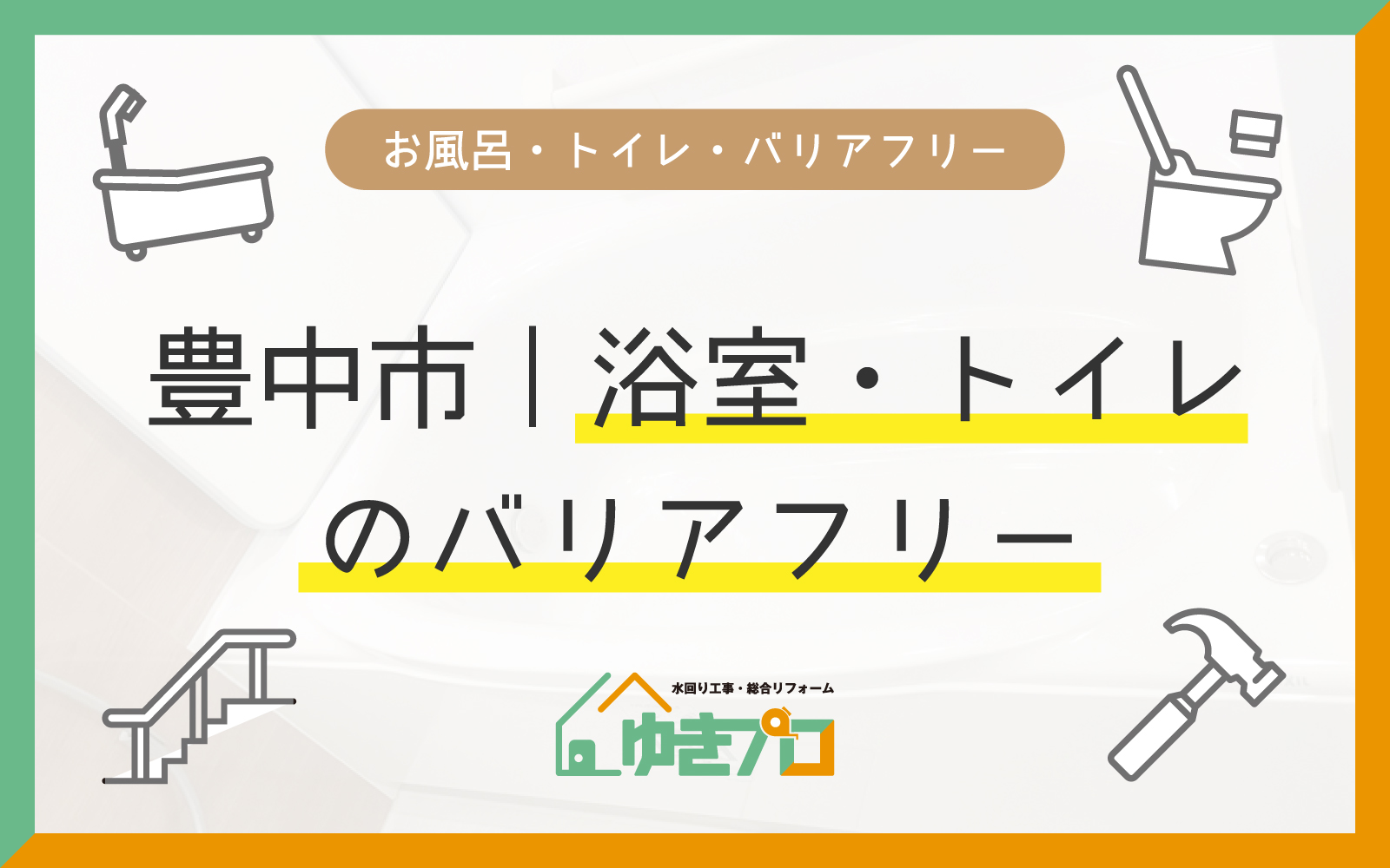 豊中市の浴室・トイレのバリアフリーリフォーム（お風呂・トイレ・手すり・段差解消）｜ゆきプロ