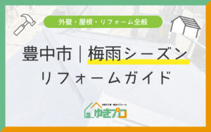 豊中市の梅雨シーズンに備える!屋根・外壁・浴室の雨漏り点検と夏前リフォームガイド【施工事例付き】:大阪府豊中市のリフォーム会社『ゆきプロ』リフォームお役立ちコラム