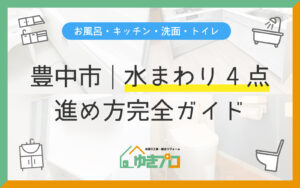 【豊中市・施工事例付き】お風呂・キッチン・洗面・トイレ|水まわり4点まとめてリフォームの費用・工期・進め方完全ガイド:大阪府豊中市のリフォーム会社『ゆきプロ』リフォームお役立ちコラム