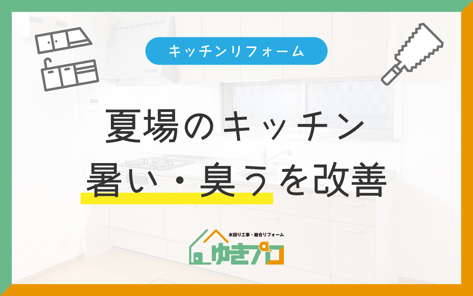 豊中市の夏のキッチン対策｜換気・レンジフード交換・IH化リフォーム｜ゆきプロ