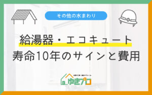 豊中市の給湯器・エコキュート交換｜寿命のサインと補助金を解説｜ゆきプロ