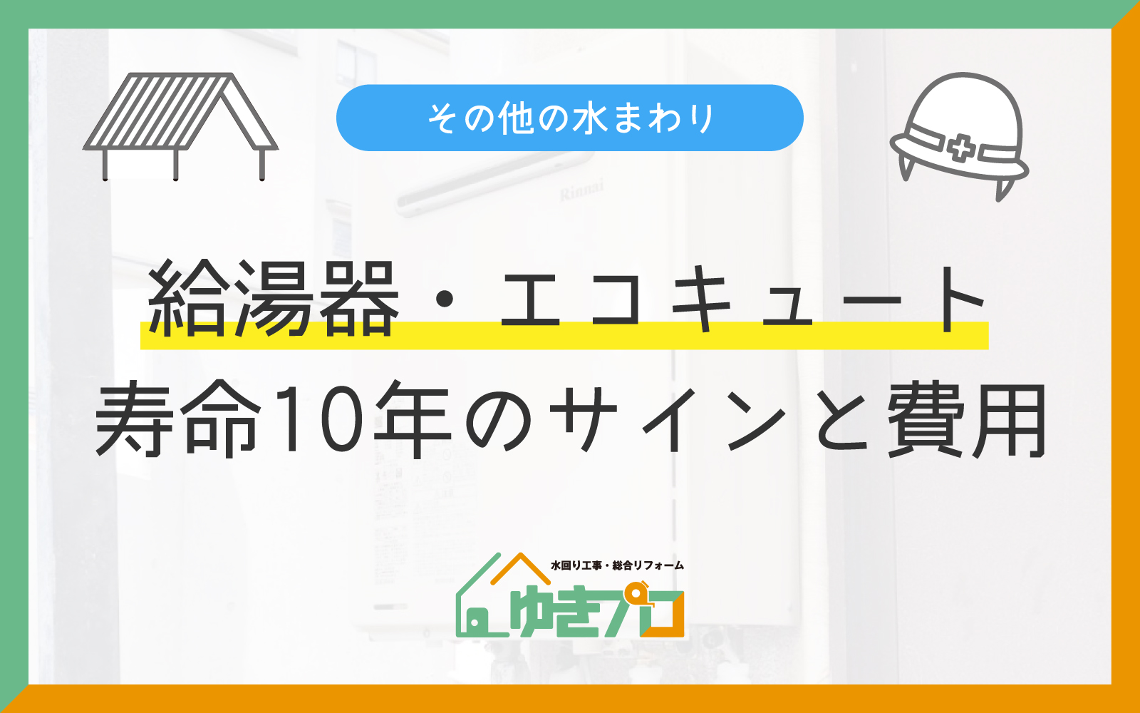 豊中市の給湯器・エコキュート交換|寿命のサインと補助金を解説|ゆきプロ