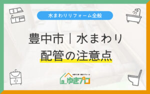 豊中市 蛍池・岡町・庄内・曽根エリアの水まわりリフォームと配管の注意点|ゆきプロ
