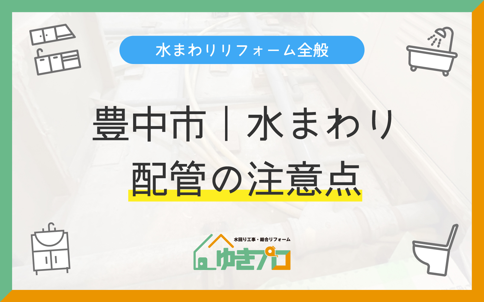 豊中市 蛍池・岡町・庄内・曽根エリアの水まわりリフォームと配管の注意点｜ゆきプロ