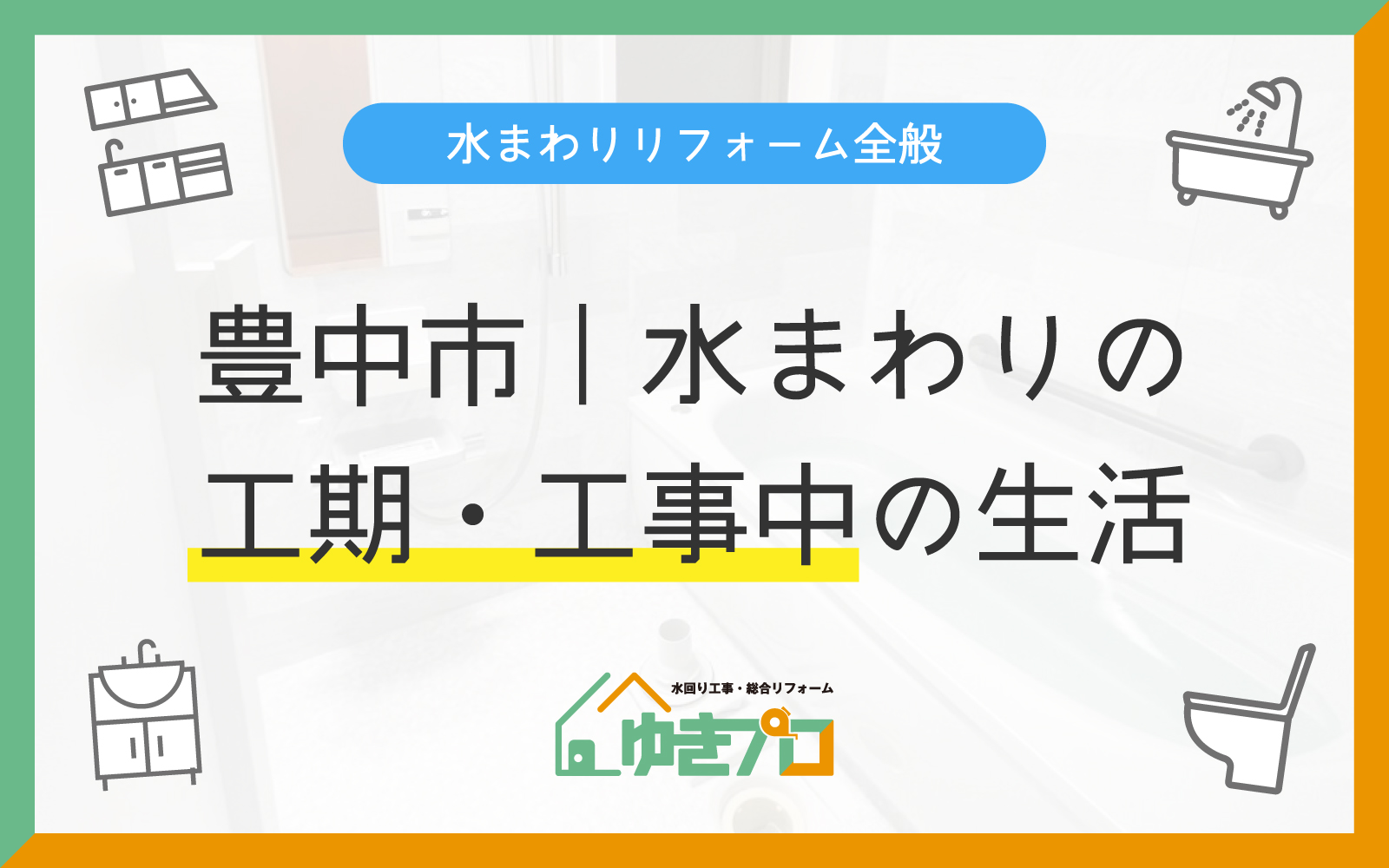 豊中市のお盆・夏休みの水まわりリフォーム|工期と段取りを解説|ゆきプロ