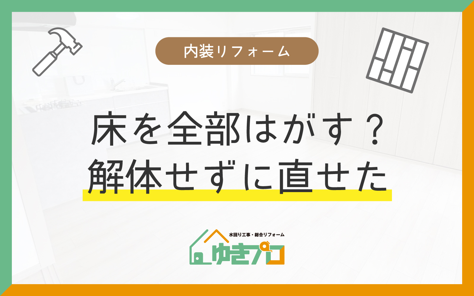 豊中市のマンション全面改装|給湯配管の漏水を解体せずに解決した実例|ゆきプロ