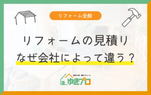 カテゴリー：リフォーム全般｜リフォームの見積り、なぜ会社によって違う？