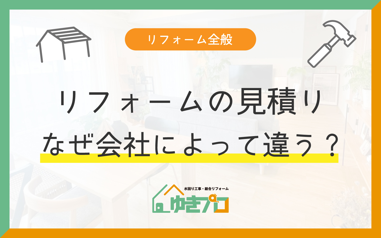 カテゴリー:リフォーム全般|リフォームの見積り、なぜ会社によって違う?