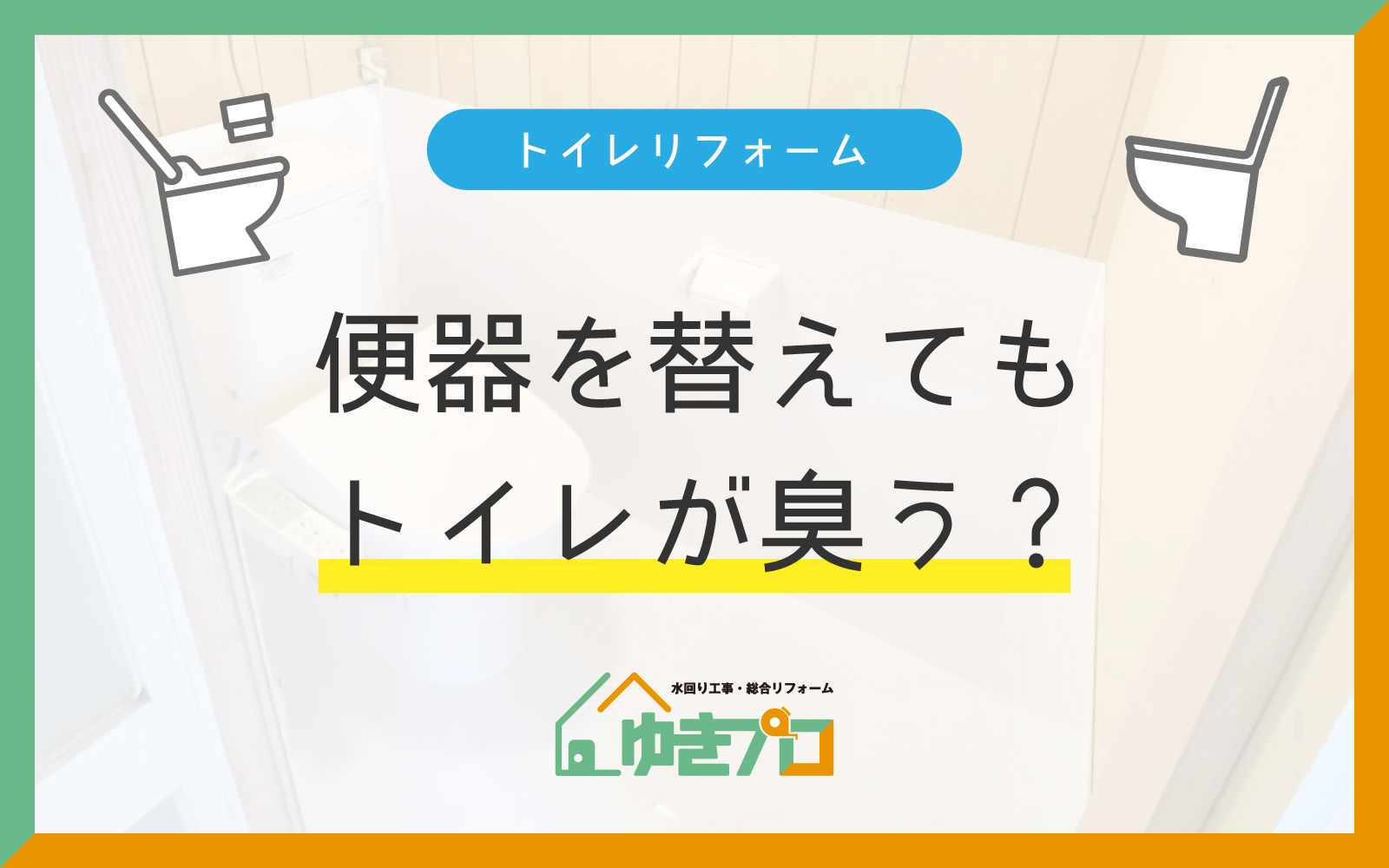 トイレリフォーム、便器を替えてもトイレが臭う？：コラムサムネ画像