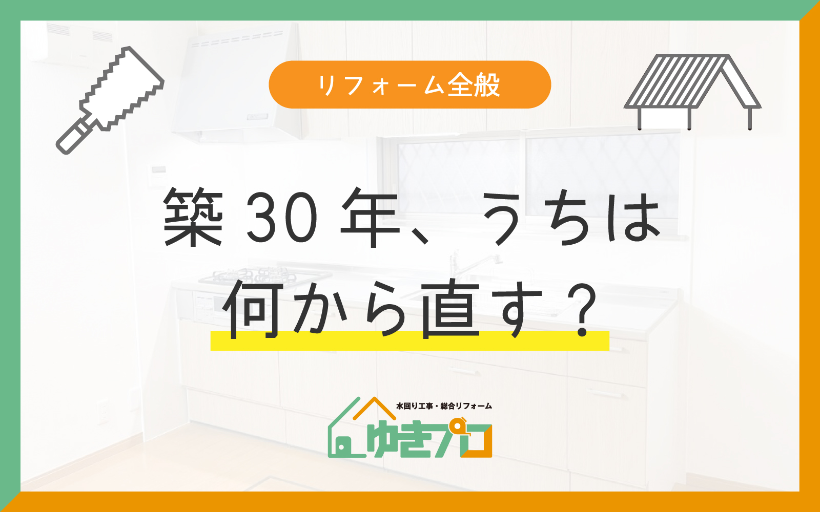 豊中市のリフォームは何から直すべき?築20年・30年・40年の傷みと直す順番|ゆきプロ