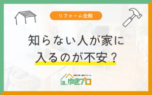 豊中市のリフォーム工事中の不安|立ち会い・鍵・養生・近隣あいさつを実例10件で解説|ゆきプロ