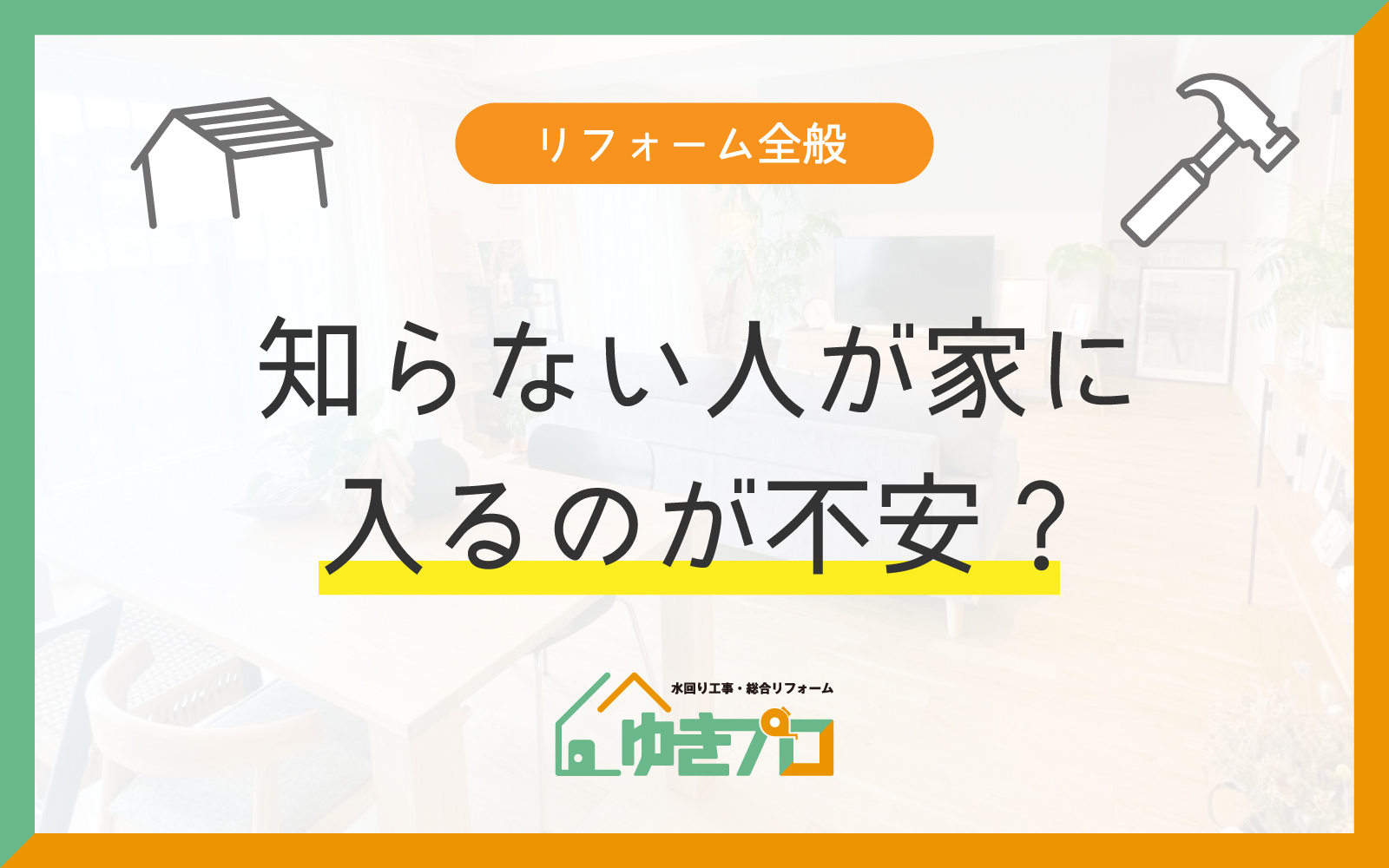 豊中市のリフォーム工事中の不安|立ち会い・鍵・養生・近隣あいさつを実例10件で解説|ゆきプロ