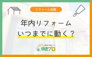 「豊中市で年内にリフォームを終わらせるには？工期の実績と補助金の締切から逆算｜ゆきプロ」
