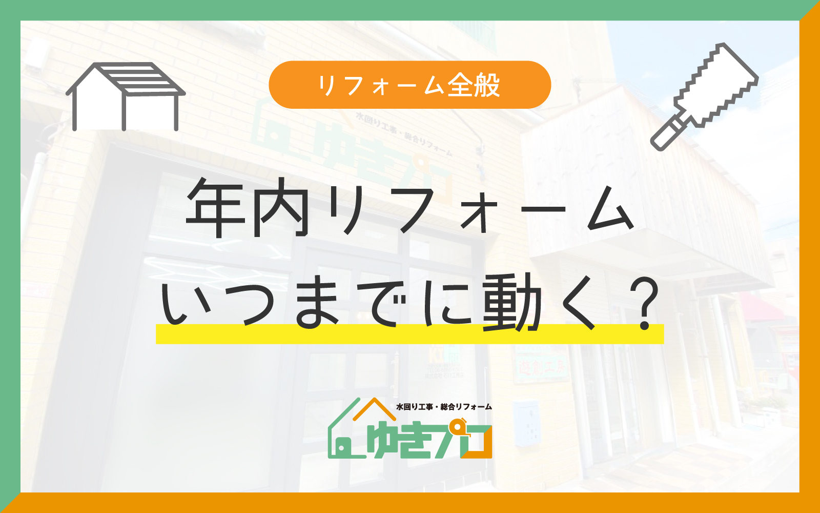 「豊中市で年内にリフォームを終わらせるには?工期の実績と補助金の締切から逆算|ゆきプロ」