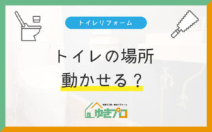 豊中市のトイレの移設・増設|押入れをトイレにした実例と動かせる条件|ゆきプロ