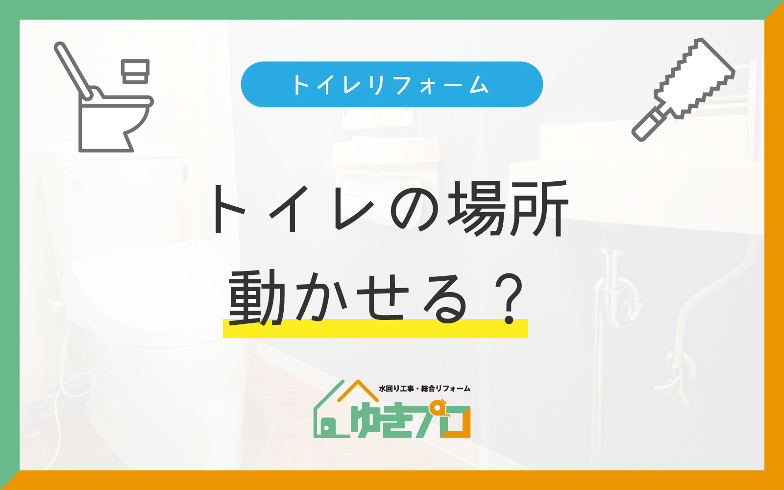豊中市のトイレの移設・増設|押入れをトイレにした実例と動かせる条件|ゆきプロ