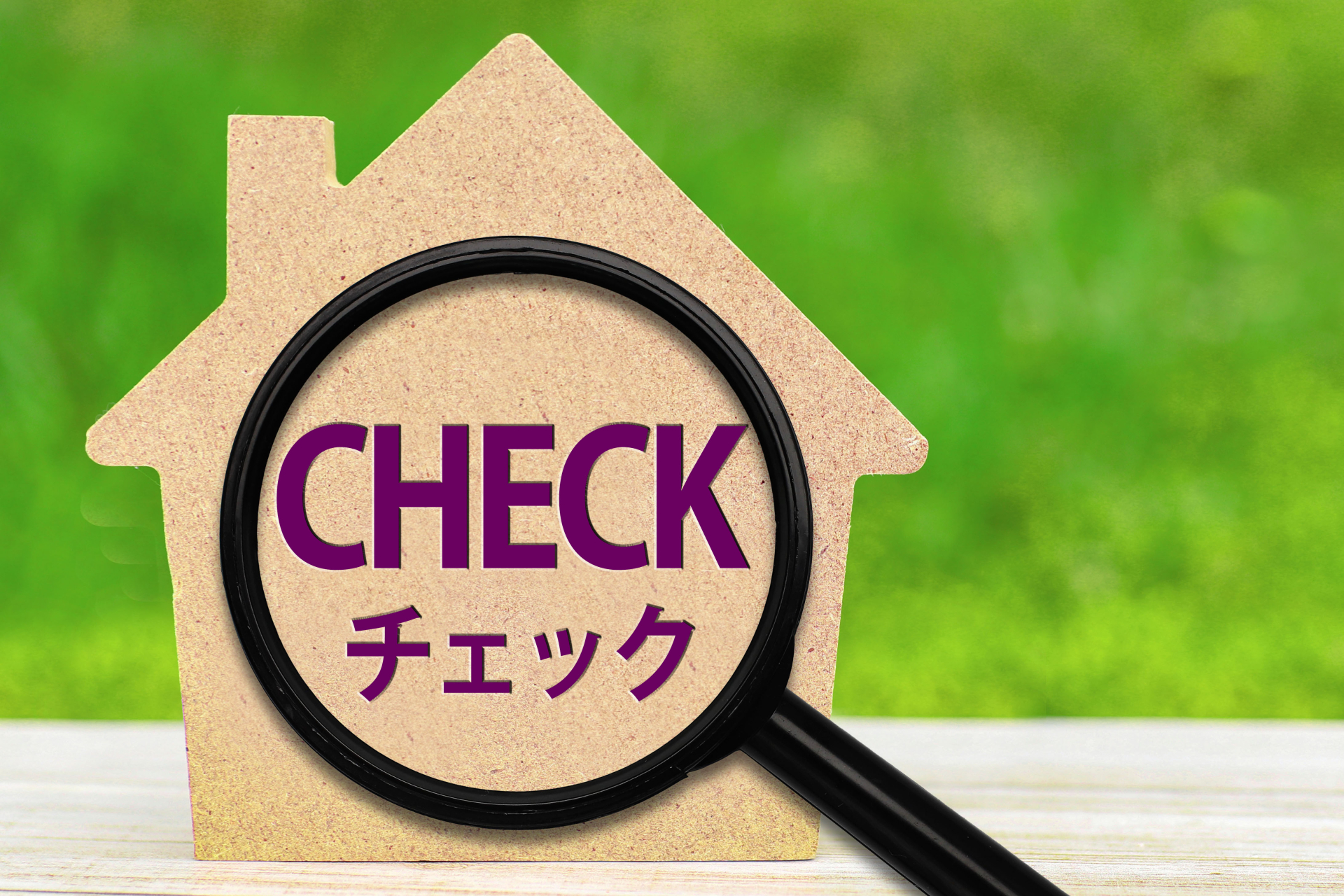 住まいのセルフチェックの画像