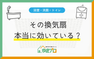 豊中市のトイレ・浴室・洗面の換気扇｜回っているのに効かない原因と交換の目安｜ゆきプロ