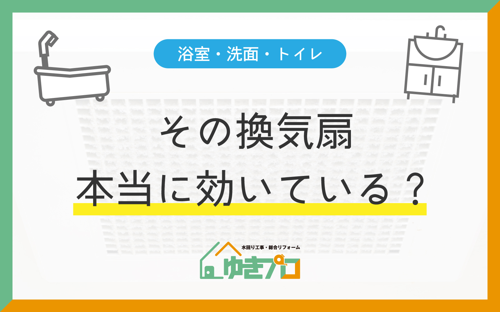 豊中市のトイレ・浴室・洗面の換気扇|回っているのに効かない原因と交換の目安|ゆきプロ