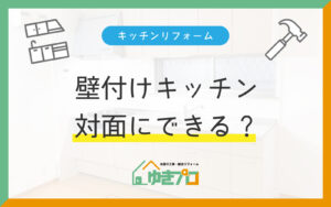 豊中市の壁付けキッチンを対面にするリフォーム|本体を活かす方法と補助金の条件|ゆきプロ