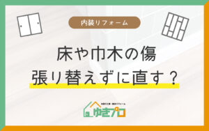 豊中市の内装リフォーム|床や巾木の傷を張り替えずにリペアで直した実例|ゆきプロ