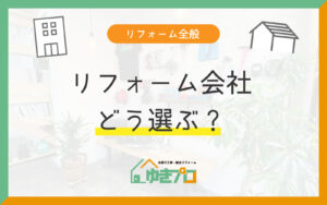 豊中市のリフォーム会社の選び方｜施工事例・口コミ・見積り・登録事業者で確かめる7つのポイント｜ゆきプロ