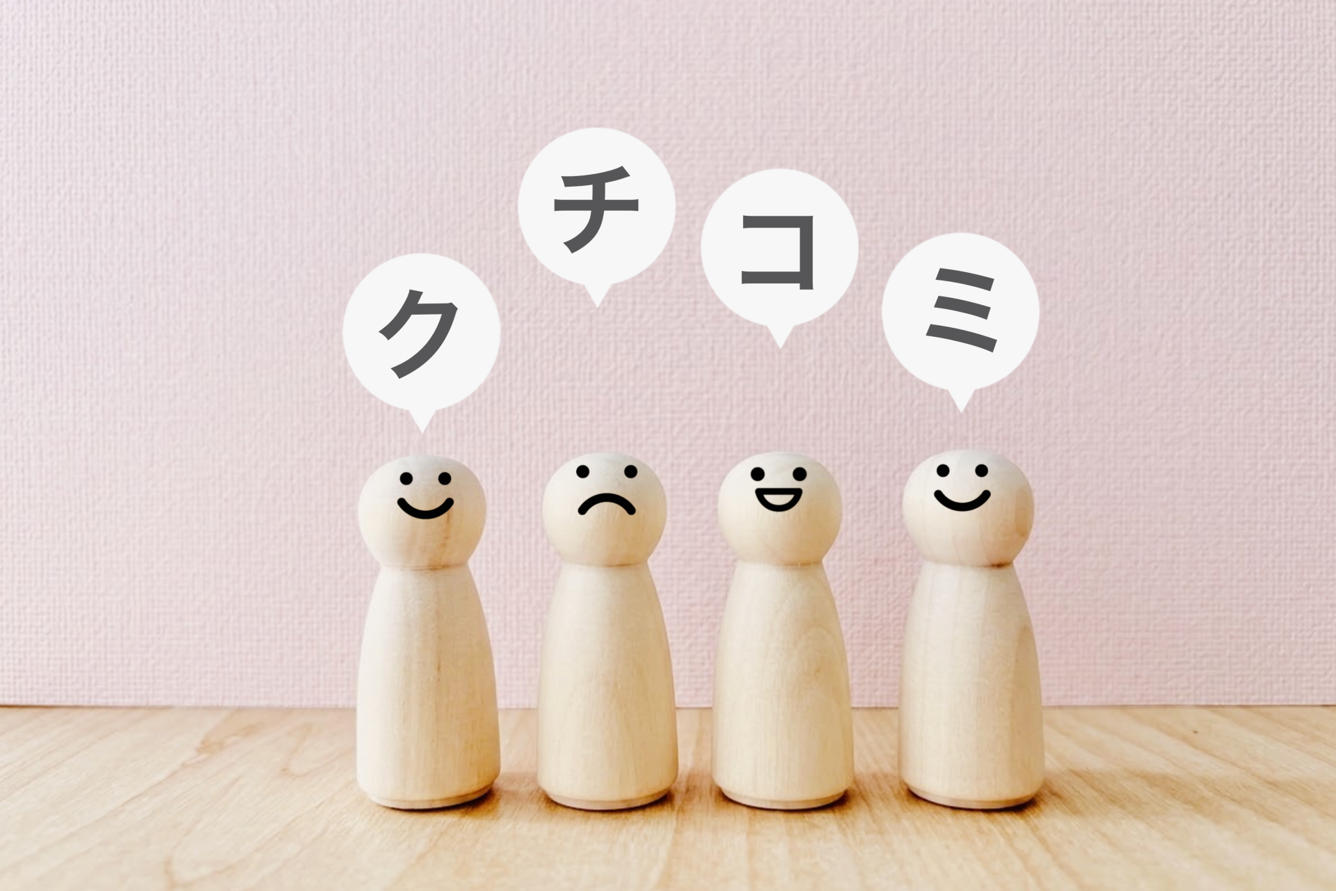 お客様からの口コミを表す画像